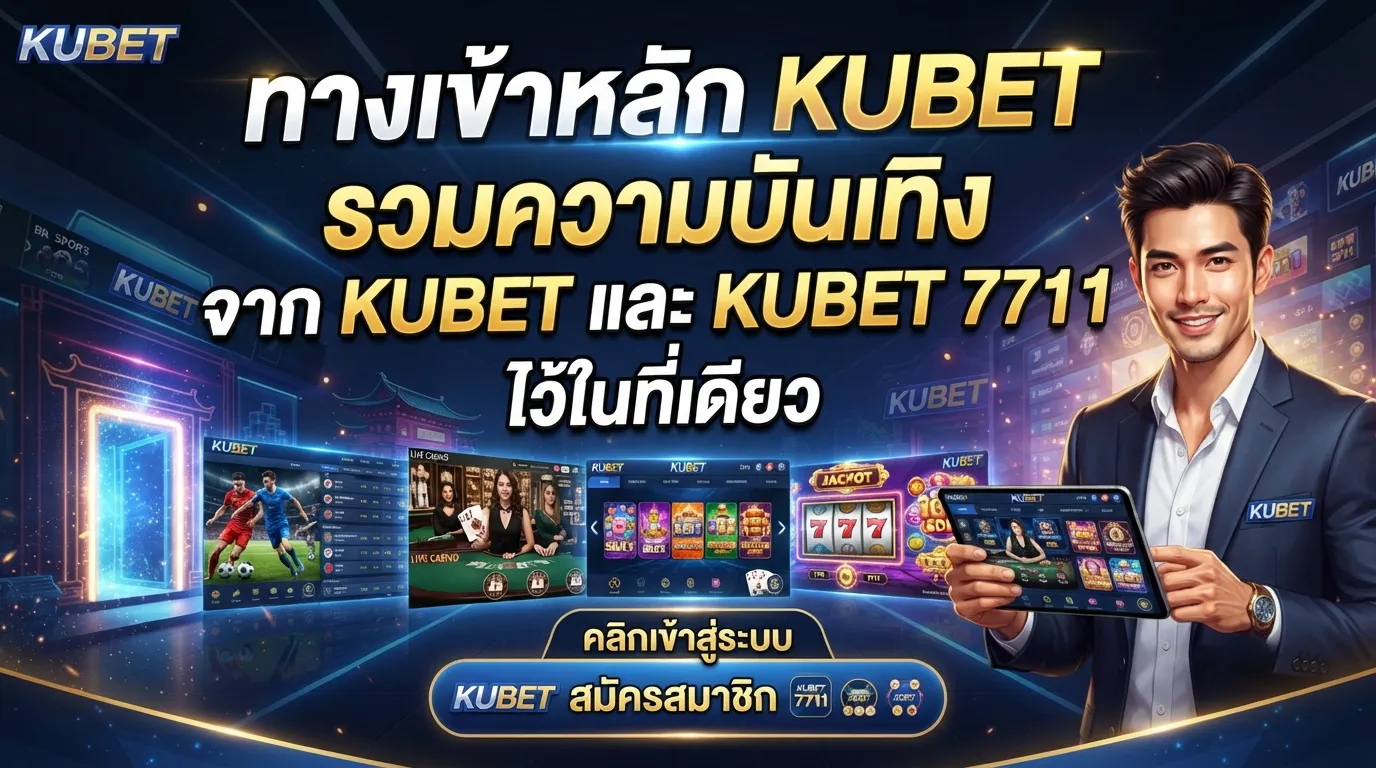 ทางเข้าหลัก KUBET รวมความบันเทิงจาก KUBET และ KUBET 7711 ไว้ในที่เดียว