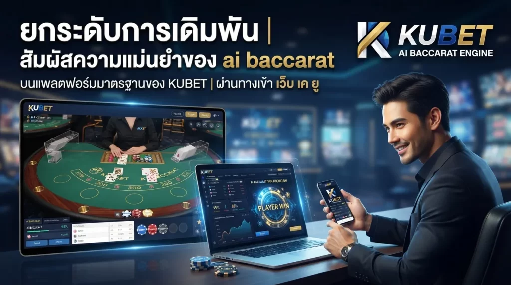 ยกระดับการเดิมพัน | สัมผัสความแม่นยำของ ai baccarat บนแพลตฟอร์มมาตรฐานของ KUBET ผ่านทางเข้า เว็บ เค ยู