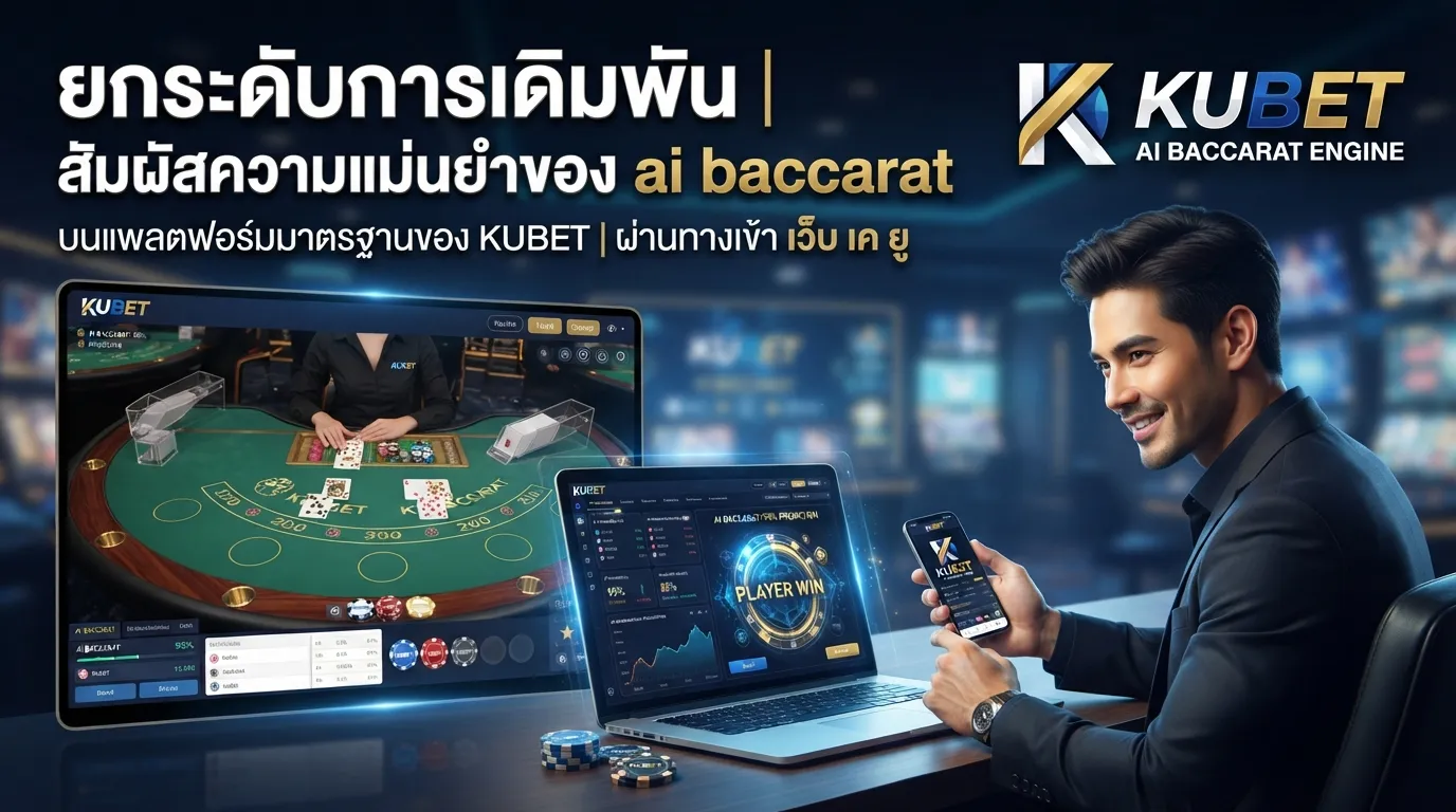 ยกระดับการเดิมพัน | สัมผัสความแม่นยำของ ai baccarat บนแพลตฟอร์มมาตรฐานของ KUBET ผ่านทางเข้า เว็บ เค ยู