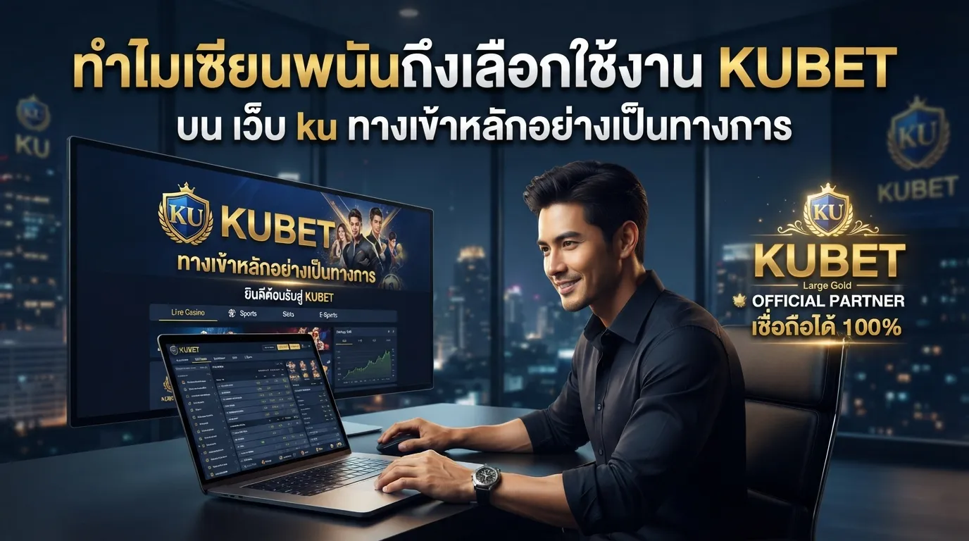ทำไมเซียนพนันถึงเลือกใช้งาน KUBET บน เว็บ ku ทางเข้าหลักอย่างเป็นทางการ