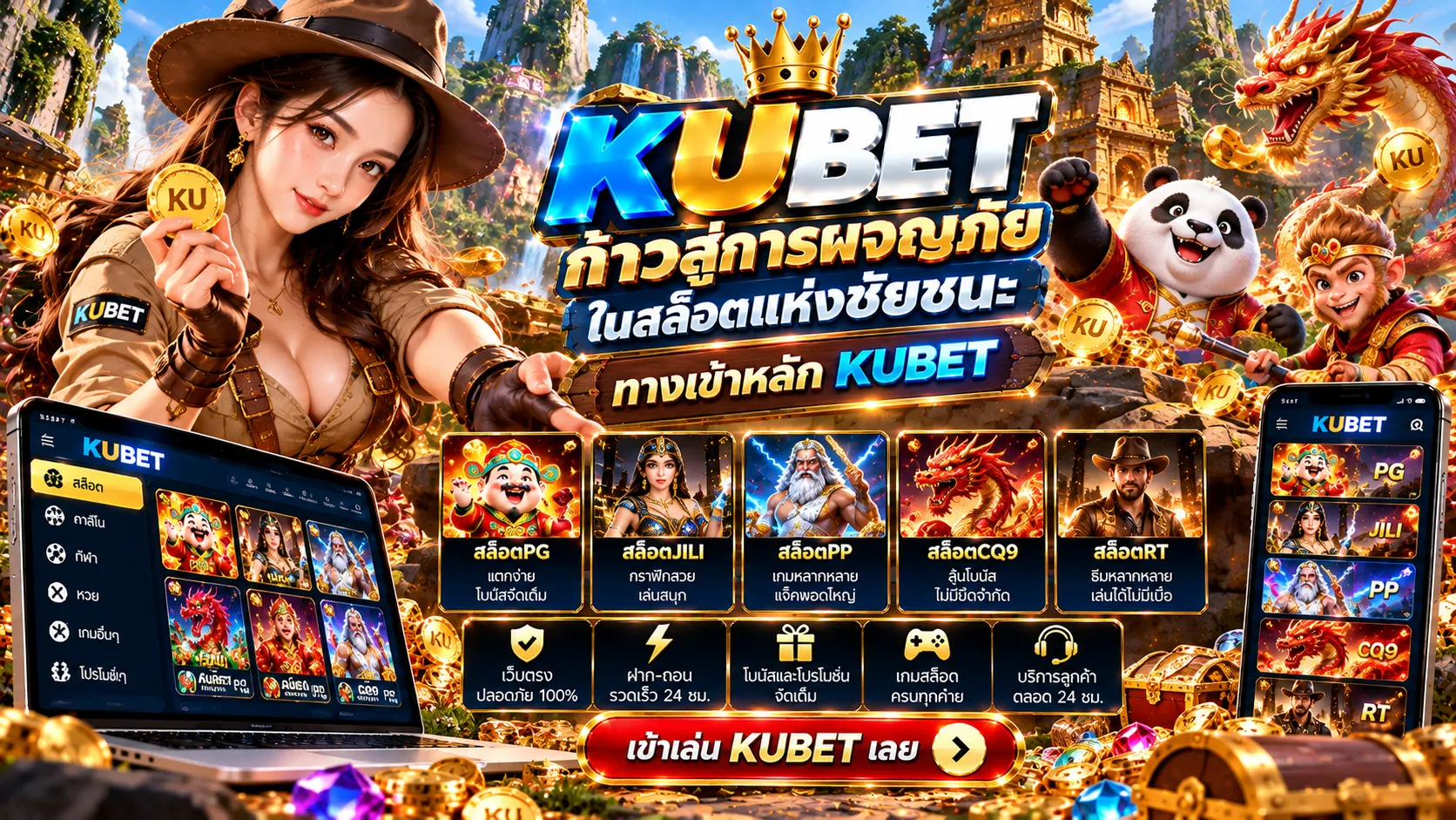 Kubet ก้าวสู่การผจญภัยในสล็อตแห่งชัยชนะ ทางเข้าหลัก KUBET